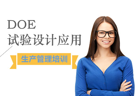 上海生产管理DOE试验设计应用培训课程