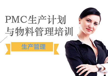上海PMC生产计划与物料管理培训