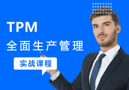上海TPM全面生产管理实战培训课程
