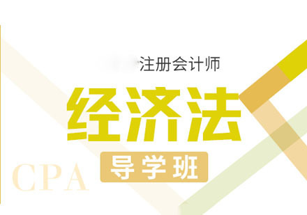 CPA经济法课程导学班
