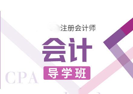 CPA会计课程导学班