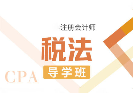 CPA税法课程导学班