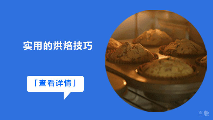 实用的烘焙技巧