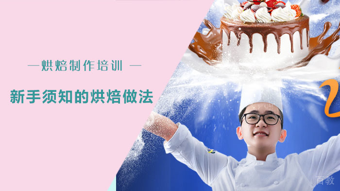 新手须知的烘焙做法