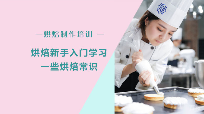 烘焙新手入门学习的一些烘焙常识