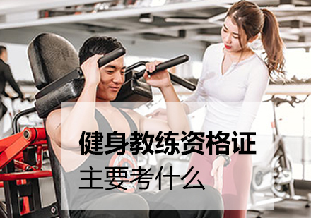 上海健身瑜伽-健身教练职业资格证考试主要考什么