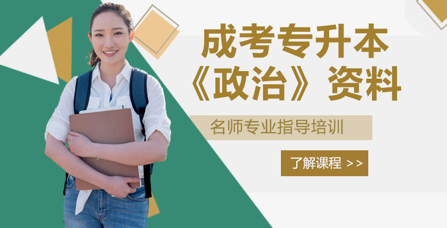 成考专升本《政治》高频考点精编与备考指南