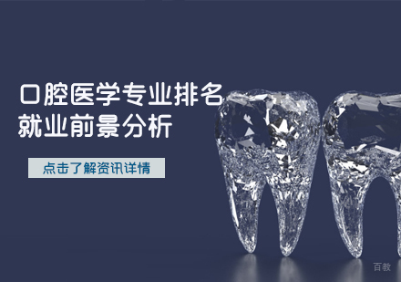 石家庄学历文凭-口腔医学专业排名及前景分析