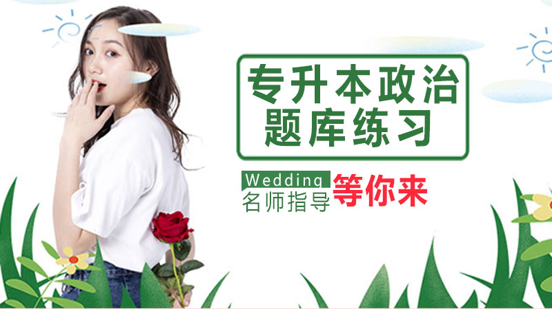 专升本政治必刷题库（含全题型解析）