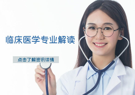 石家庄临床医学专业解读