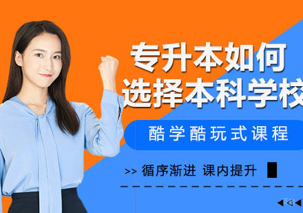 专升本如何选择本科学校