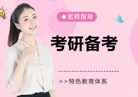 南京考研-考研备考，要注意这几点！