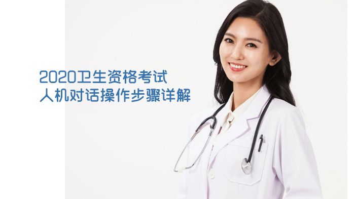 卫生资格考试人机对话全流程操作指南与高效答题策略解析