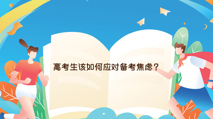 天津高考生备考焦虑破解指南：从情绪识别到科学调适全解析