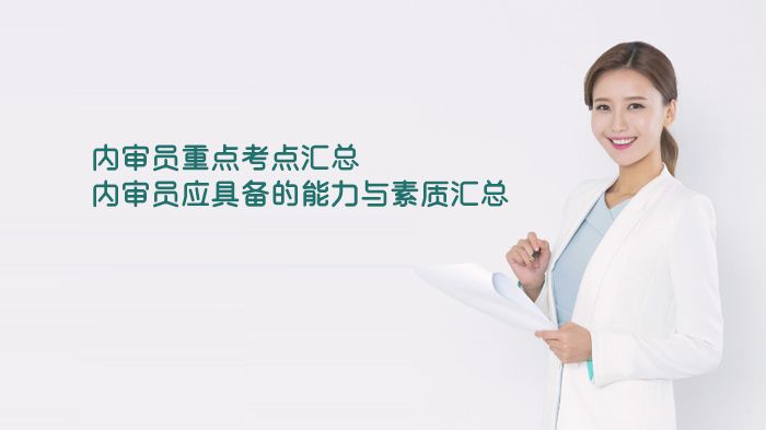 天津内审员核心考点解析：职业能力与素养全维度指南
