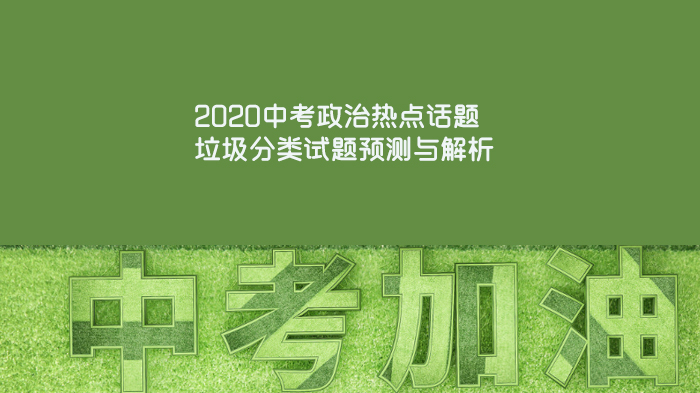 天津中考政治垃圾分类热点题型全解析：典型例题+考点深度梳理