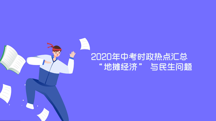 天津中考时政热点聚焦：地摊经济与民生治理的多维解析