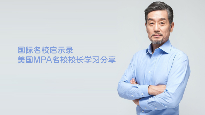 美国MPA名校校长亲述：从选择到终身学习的成长密钥