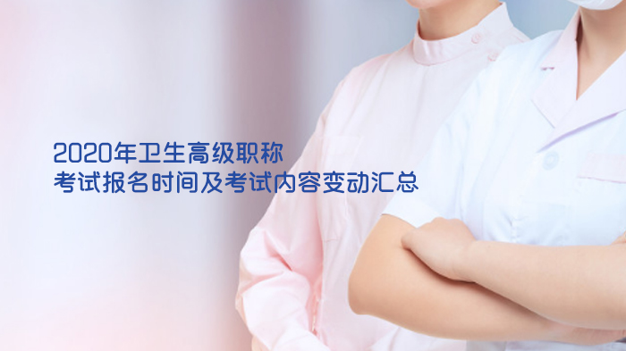 卫生高级职称考试报考全流程与核心内容深度指南