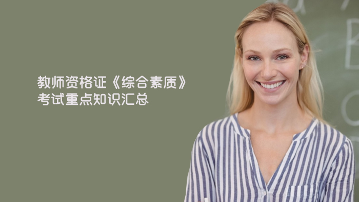 石家庄教资《综合素质》核心考点全解析：高频知识清单速记指南