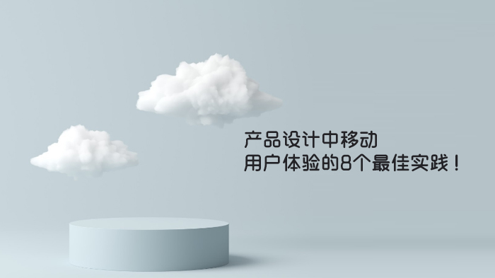 移动产品设计用户体验提升指南：8个实战技巧深度解析