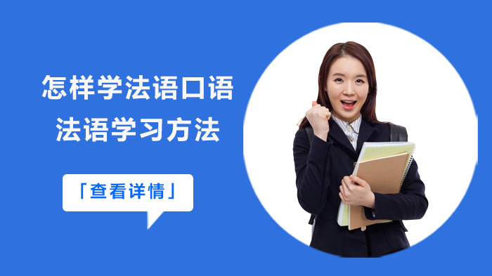 法语口语进阶指南：从发音打磨到实战应用的系统学习路径