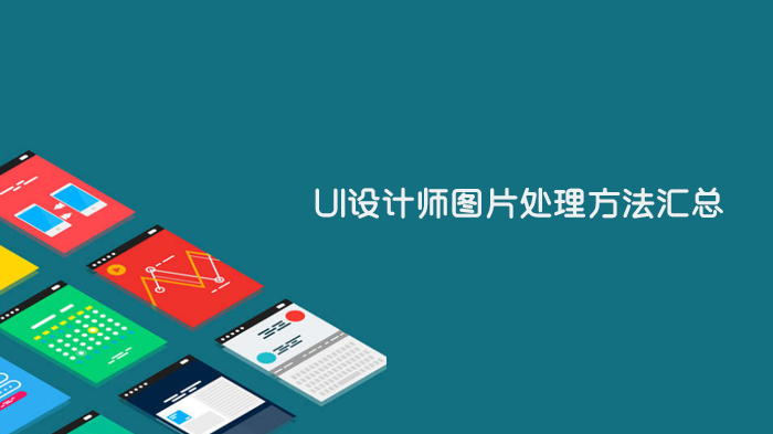 移动优先时代UI设计师必掌握的8大图片处理与界面优化要点