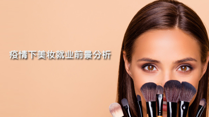 后疫情时代美妆行业趋势深度解析：机遇与转型方向