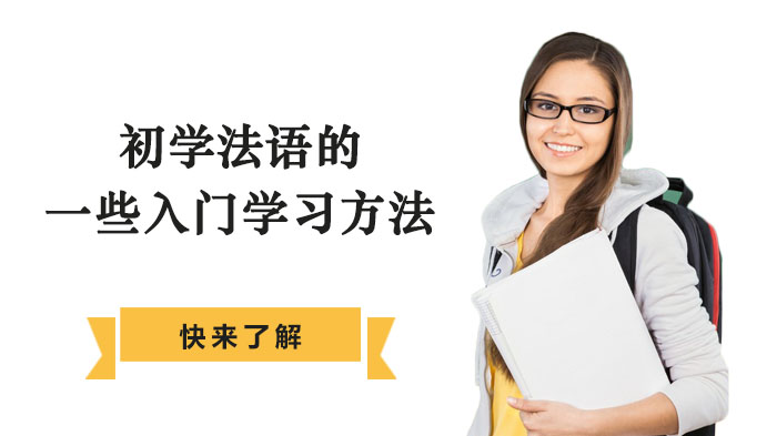 法语入门必看：从发音到阅读的四大实用学习指南
