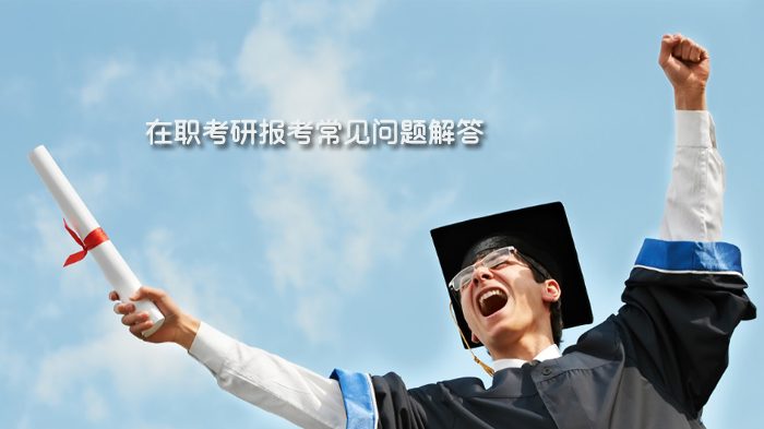 在职考研报考高频问题深度解析：从选择到备考的全程指南