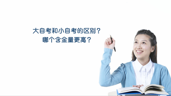 大自考与小自考核心差异全解析：含金量对比及选择指南