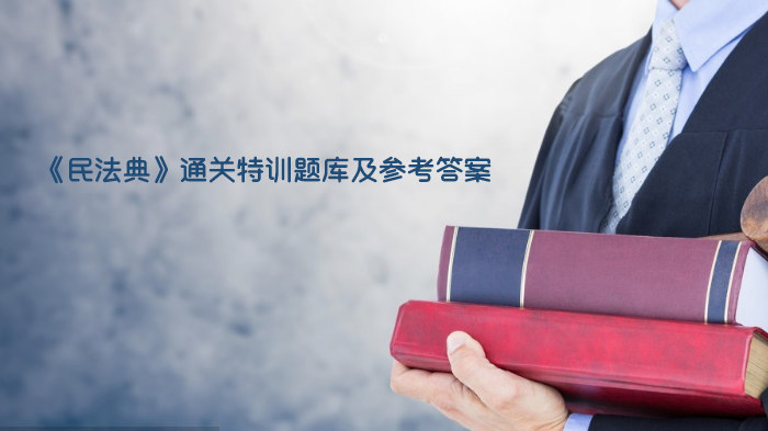 民法典合同专题通关特训：典型试题解析与核心考点梳理