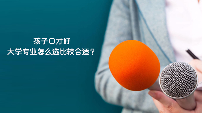口才突出学生大学专业选择指南：这些方向更适配表达优势