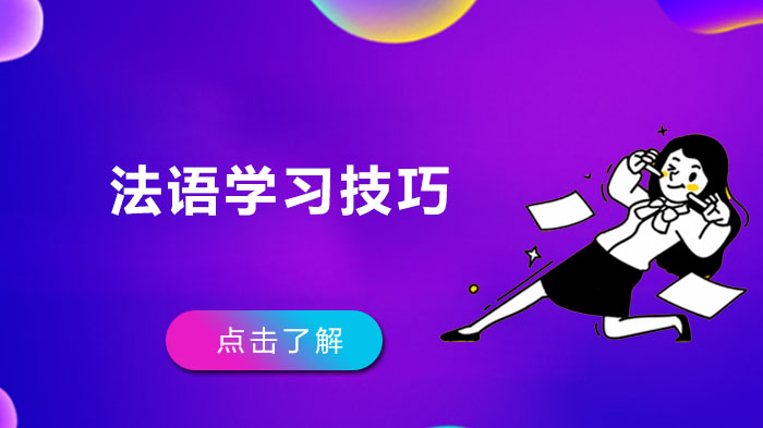 法语高效入门指南：三大实用技巧提升学习效率