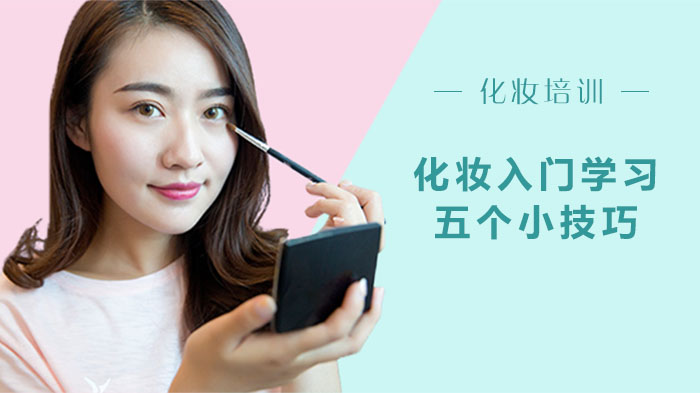 合肥零基础化妆入门必看：五个新手友好的实用美妆技巧解析