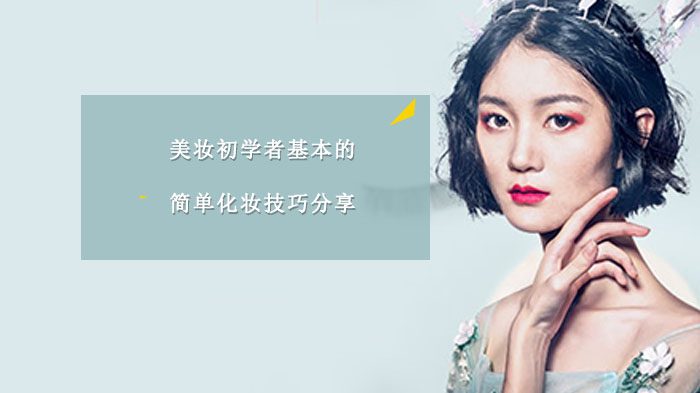 新手必看！美妆入门基础化妆技巧全流程详解
