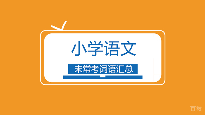 北京小学语文期末常考词语汇总:七种形式分析,建议为孩子收藏!