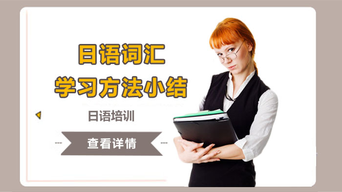 武汉日语词汇高效掌握攻略：三大实用方法深度解析