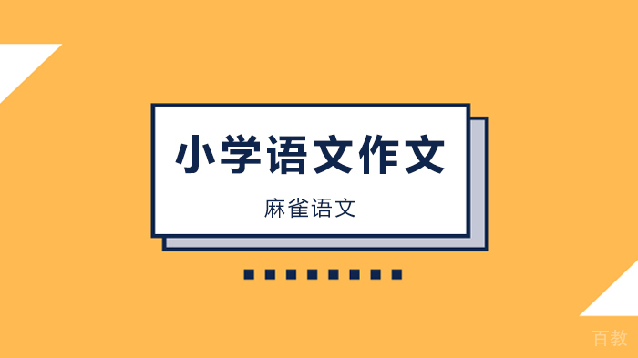 北京小学语文期末作文写作该怎么复习?