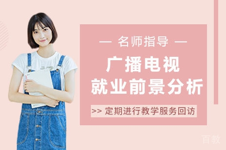 广播电视方向及前景分析