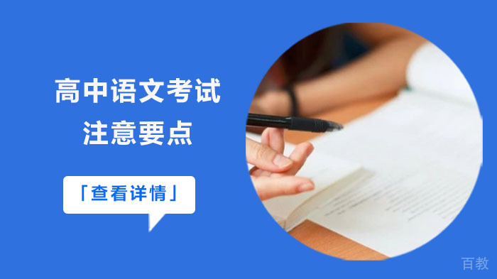 高中语文考试注意要点