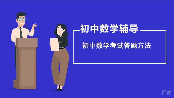 初中数学考试答题方法