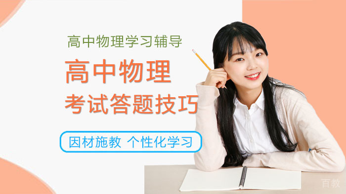 合肥高中物理考试答题技巧