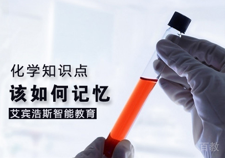 化学知识点该如何记忆?