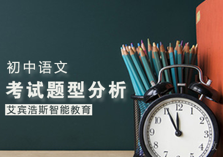 初中语文考试题型分析