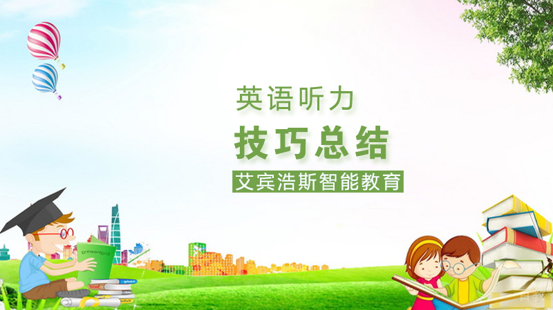 《英语听力技巧总结》