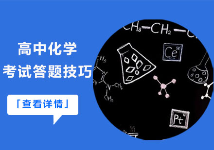 重庆高中化学考试答题技巧-高中化学辅导