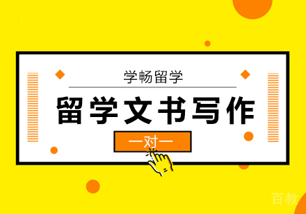 北京留学文书写作指导！