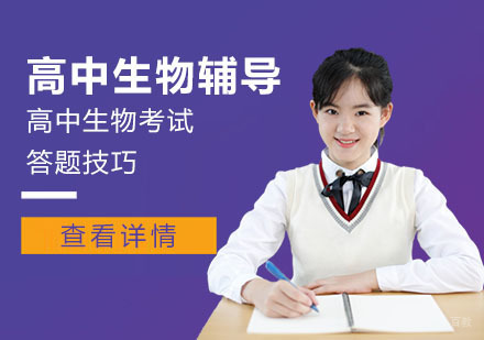 重庆高中辅导-重庆高中生物考试答题技巧-高中生物考试辅导