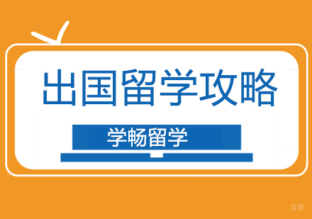 北京澳大利亚留学-北京出国留学英国、美国、加拿大、澳新攻略！